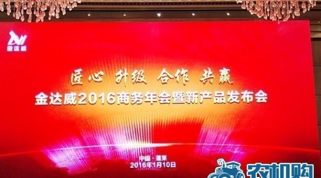 匠心 升级 合作 共赢——金达威2016年商务年会暨新产品发布会隆重召开