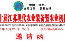 2016第十届江苏现代农业装备暨农业机械展览会