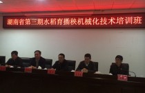 长沙县：湖南省第三期水稻育插秧机械化技术培训班在长沙顺利举行