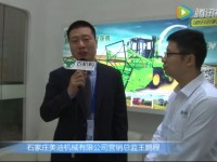 农机购专访石家庄美迪机械有限公司营销总监王鹏程 