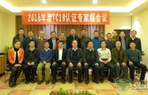 【辽宁】第五届TC18认证专家组会议召开