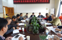 广西贵港召开2016年全市农机安全生产工作总结会