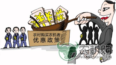 农机购置补贴诈骗行为何时休？