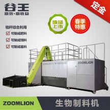 中联谷王ZL3000生物制料机