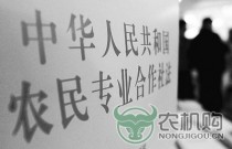 新法修订 农机专家如何看待合作社发展