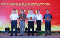 中联重科荣获“农业机械年度产品TOP50”评选四项大奖