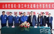 山推挖掘机与浙江中大集团签署战略合作协议