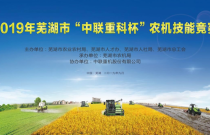 2019年芜湖市农机技能竞赛在中联重科举行