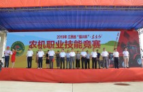 2019年江西省农机职业技能竞赛在余江成功举办
