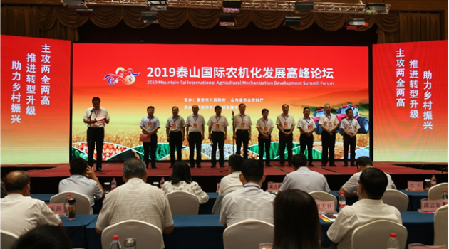 2019泰山国际农机化发展高峰论坛举办