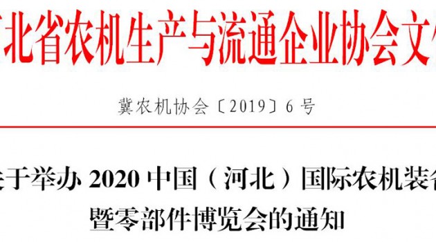 2020中国(河北)国际农机装备暨零部件博览会