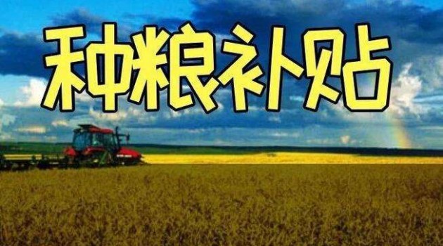 四川省省级财政对30亩以上的种粮大户进行补助
