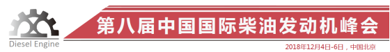 第八届中国国际柴油发动机峰会将于12月召开