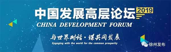 2019中国发展高层论坛